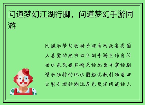 问道梦幻江湖行脚，问道梦幻手游同游
