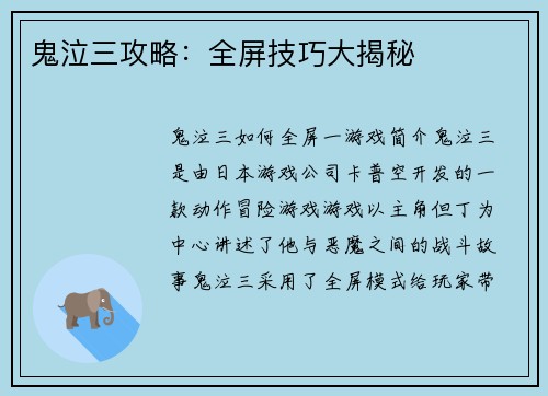 鬼泣三攻略：全屏技巧大揭秘