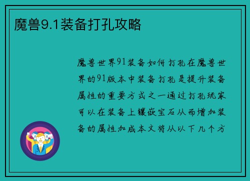 魔兽9.1装备打孔攻略