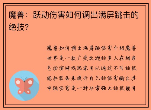 魔兽：跃动伤害如何调出满屏跳击的绝技？