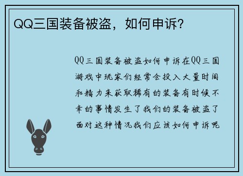 QQ三国装备被盗，如何申诉？